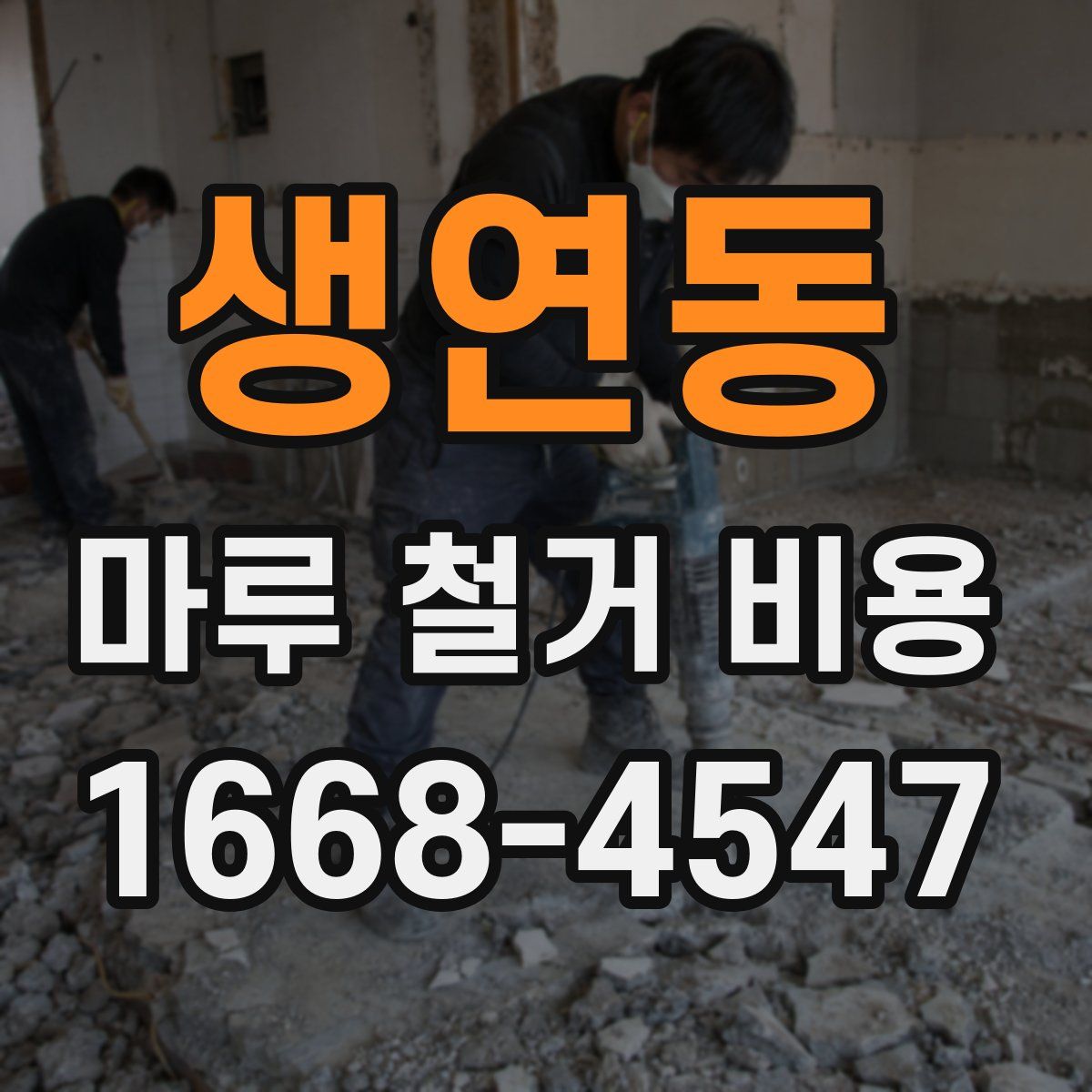 생연동 마루 철거 비용