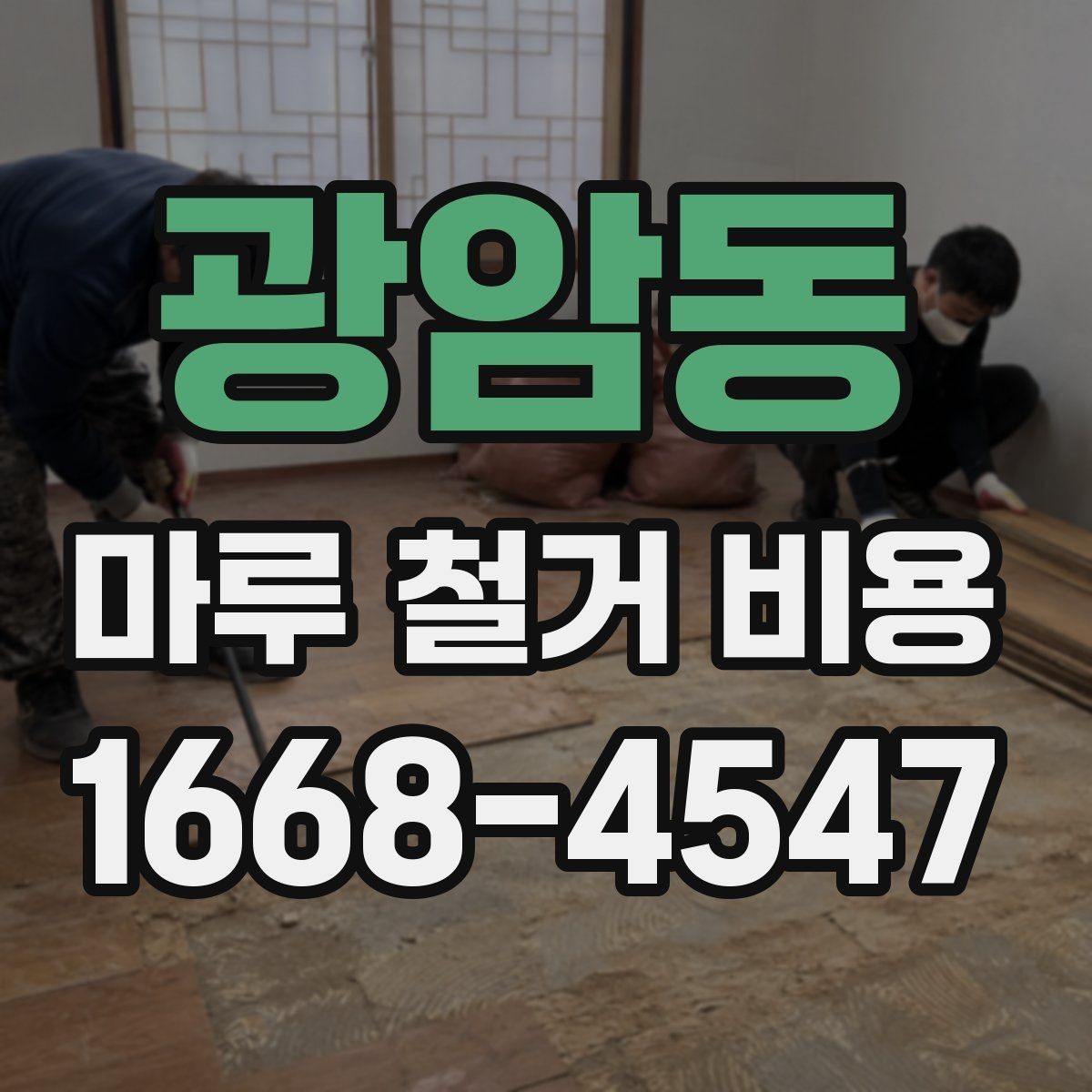 광암동 마루 철거 비용 철거 방식에 따라 달라지는 포인트