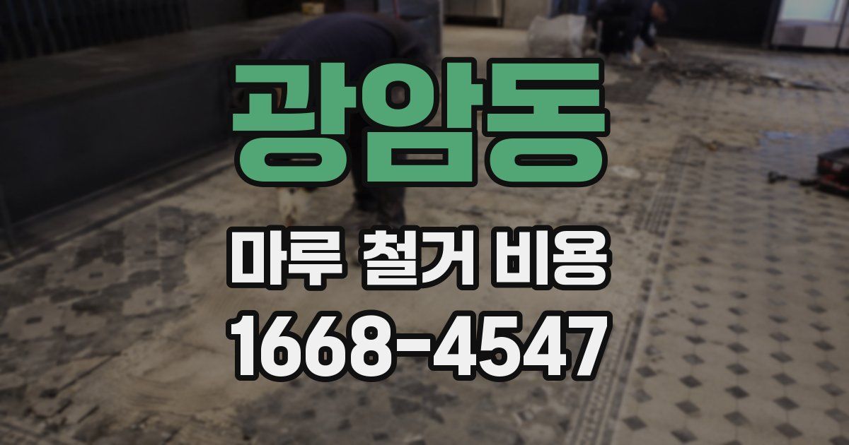 광암동 마루 철거 비용