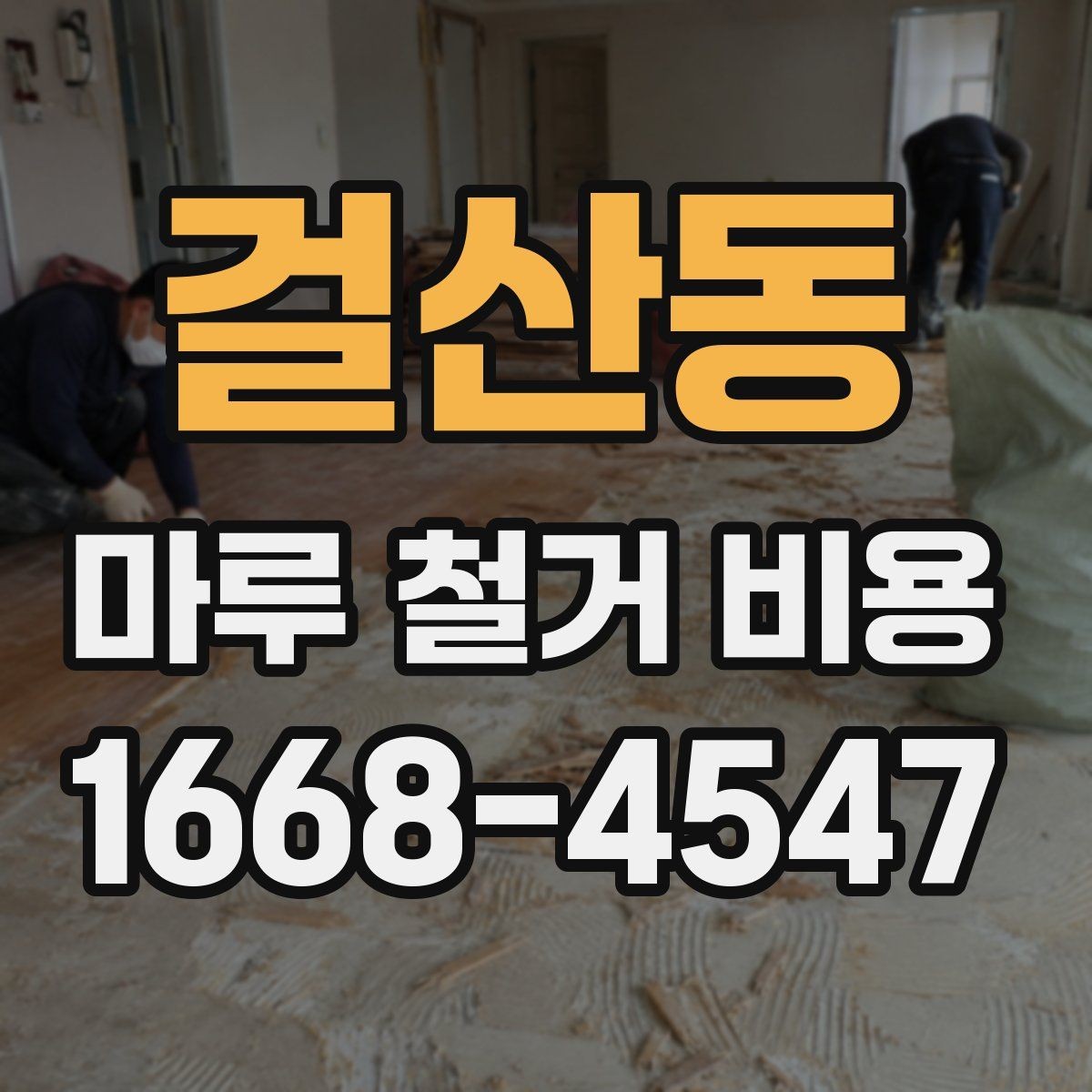 걸산동 마루 철거 비용 철거 방식에 따라 달라지는 포인트