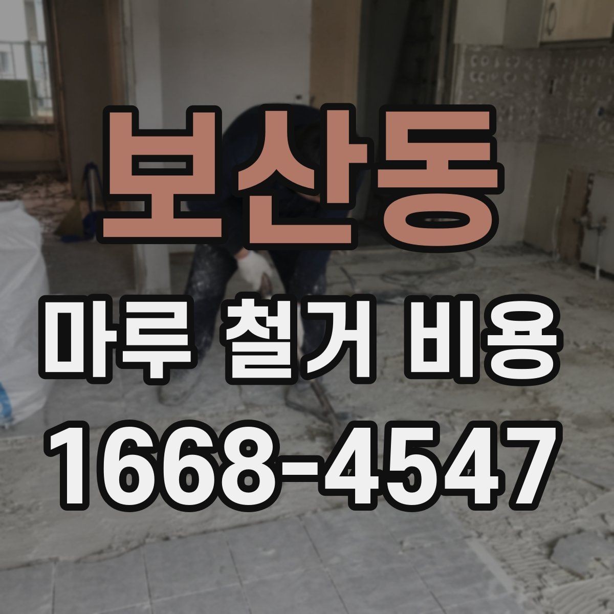 보산동 마루 철거 비용 산정 시 폐기물 양이 중요한 이유