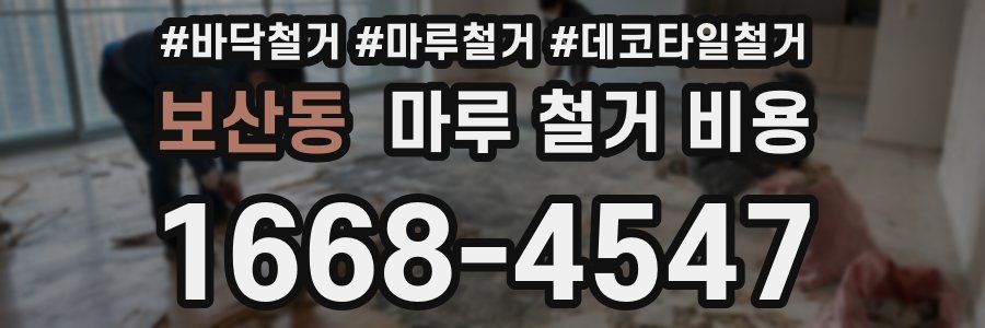보산동 마루 철거 비용