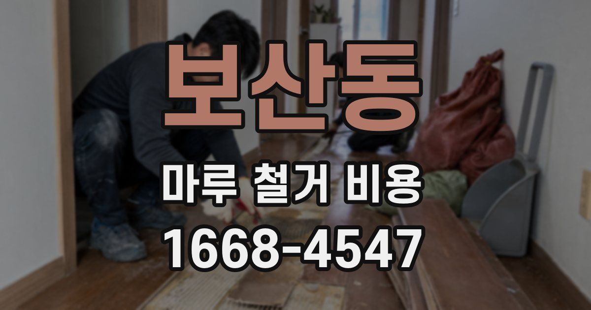 보산동 마루 철거 비용