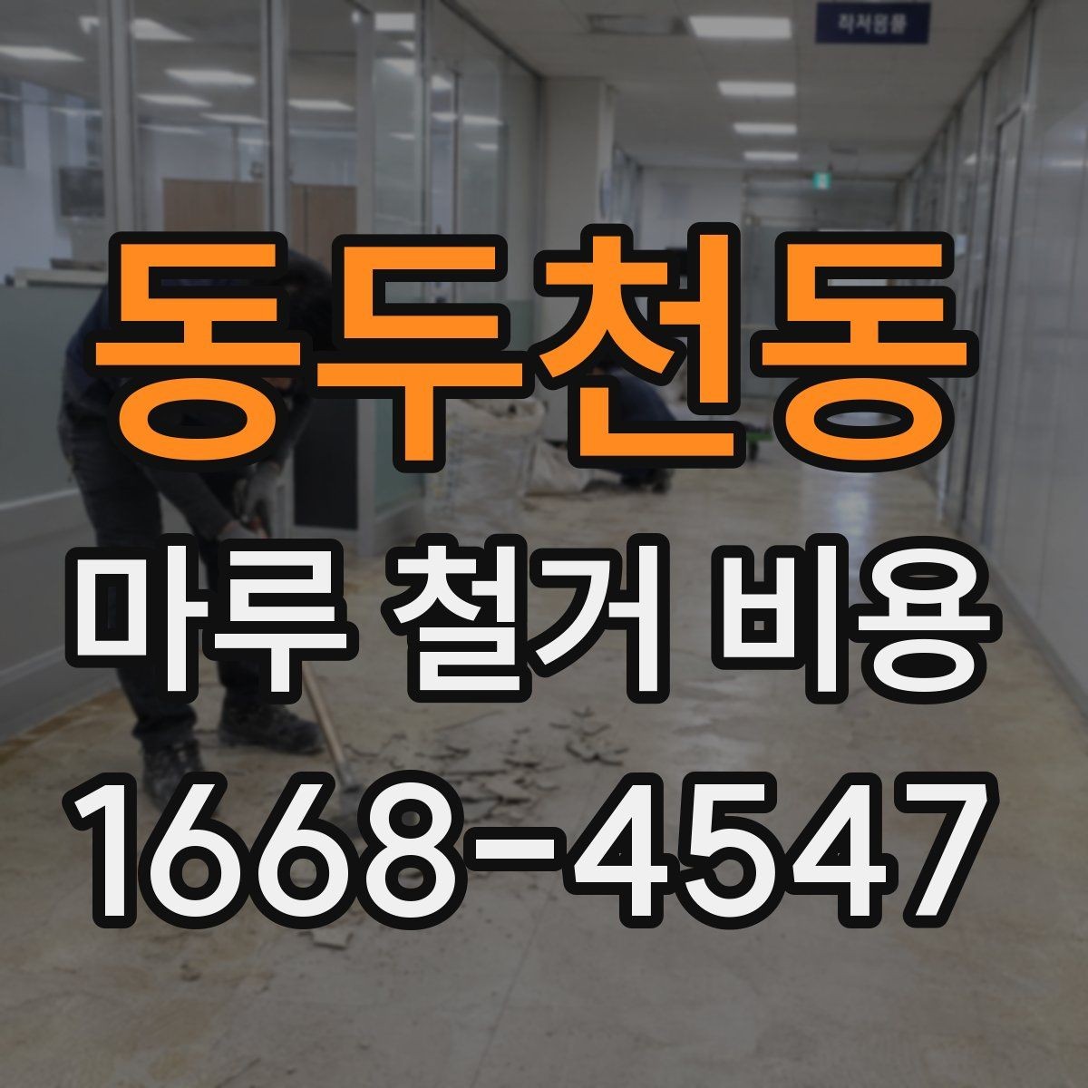 동두천동 마루 철거 비용 계산할 때 함께 보는 항목들