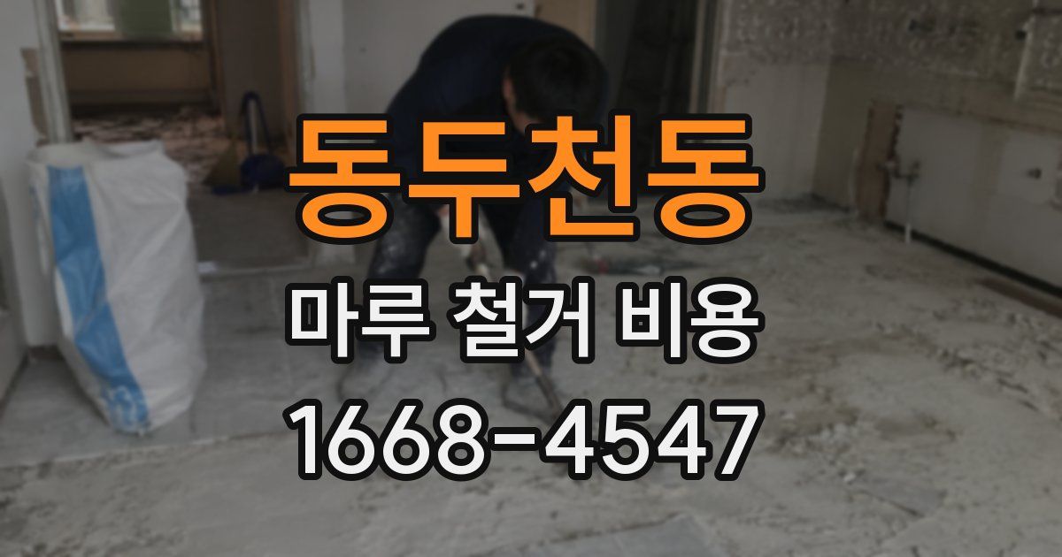 동두천동 마루 철거 비용