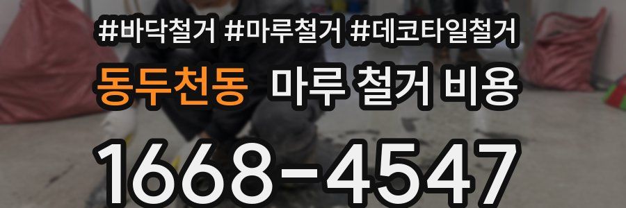 동두천동 마루 철거 비용