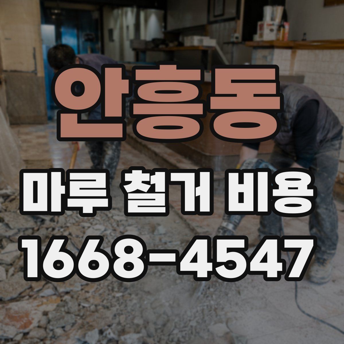 안흥동 마루 철거 비용 바닥재 상태별 점검 포인트