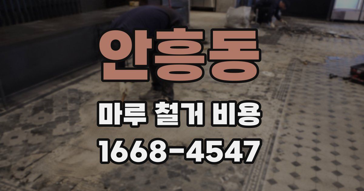 안흥동 마루 철거 비용