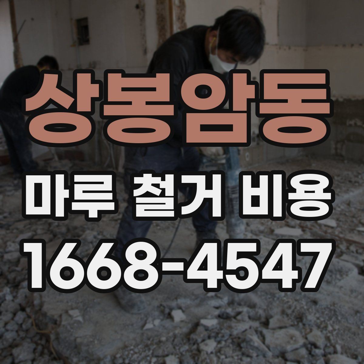 상봉암동 마루 철거 비용 철거 후 마감 공사와 함께 볼 점