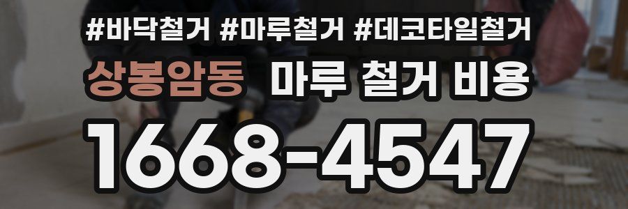 상봉암동 마루 철거 비용