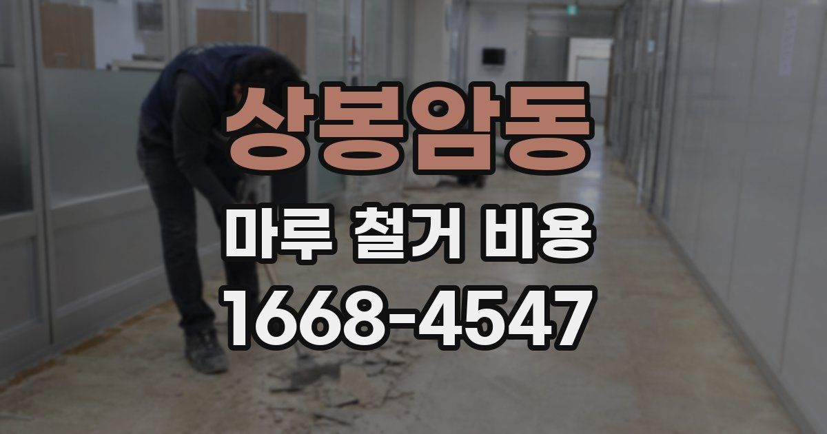 상봉암동 마루 철거 비용