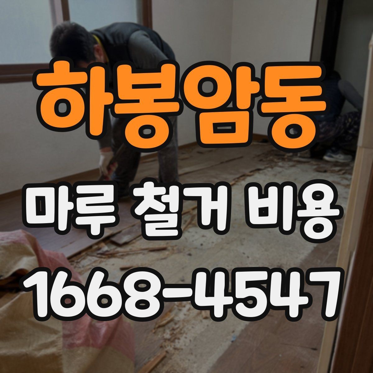 하봉암동 마루 철거 비용 업체별 차이를 줄이는 확인 포인트