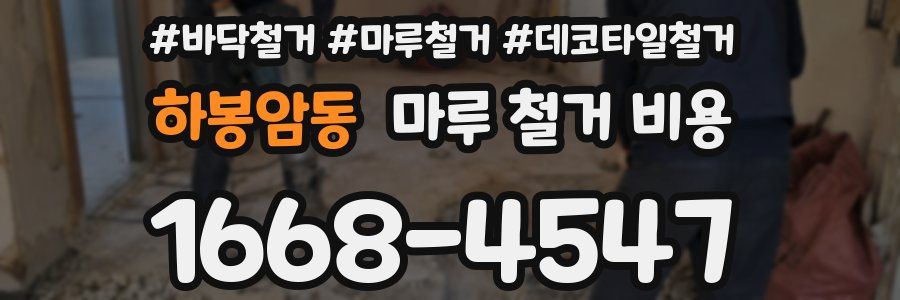 하봉암동 마루 철거 비용