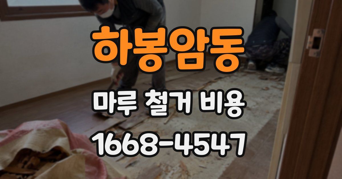 하봉암동 마루 철거 비용