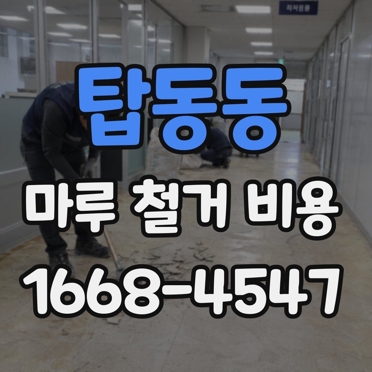 탑동동 마루 철거 비용 상담 시 비교해야 할 세부 조건