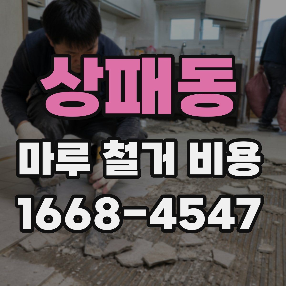 상패동 마루 철거 비용 계산에 영향을 주는 층수와 접근성