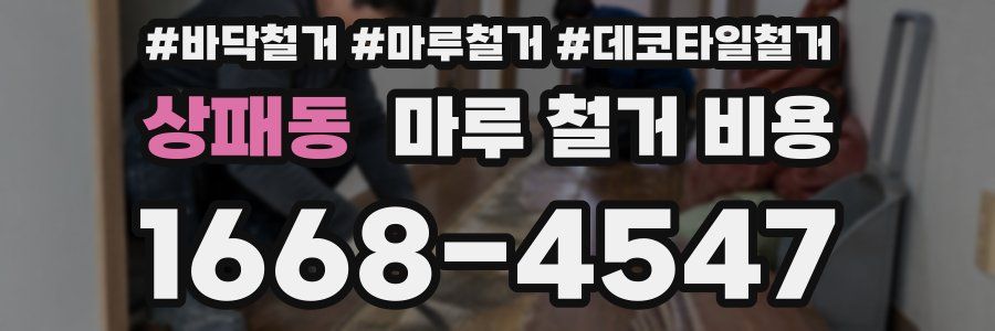 상패동 마루 철거 비용