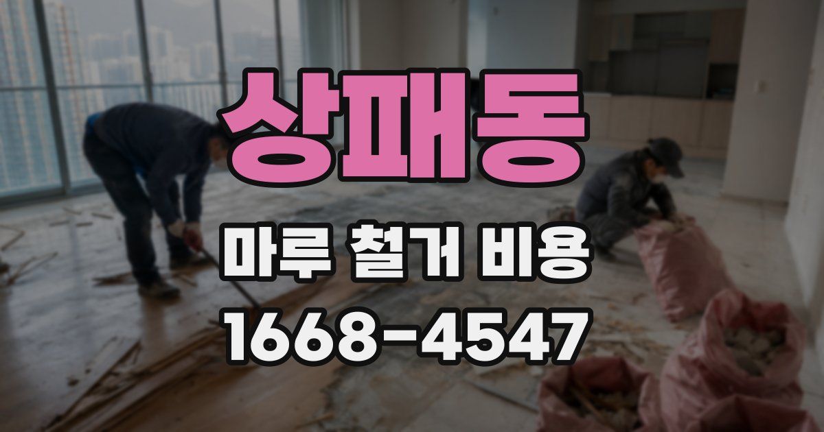 상패동 마루 철거 비용