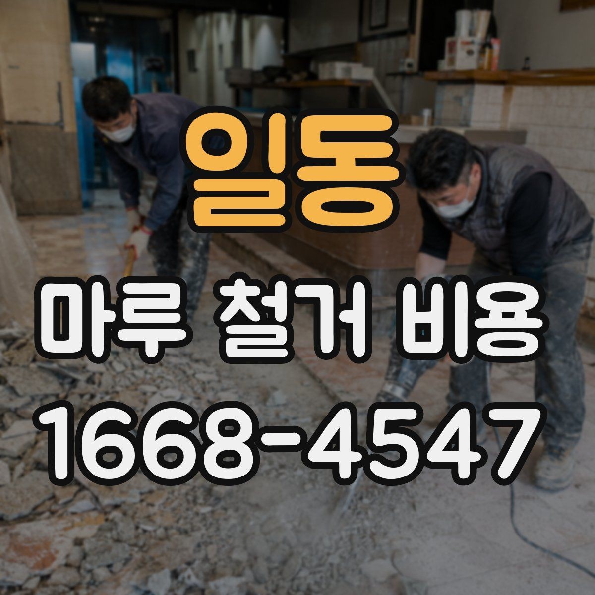 일동 마루 철거 비용 사전 점검으로 줄일 수 있는 변수