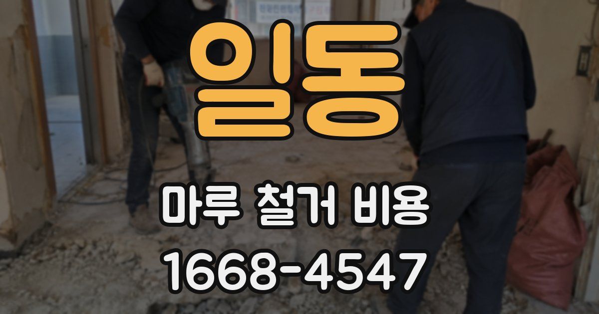 일동 마루 철거 비용