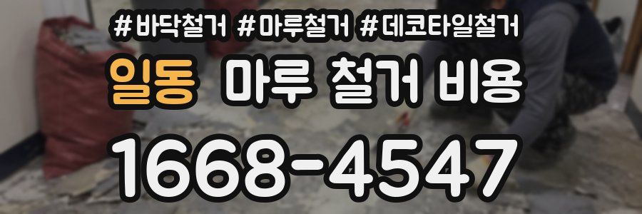 일동 마루 철거 비용