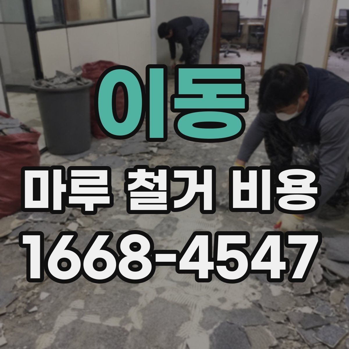 이동 마루 철거 비용 견적을 받을 때 질문해야 할 핵심