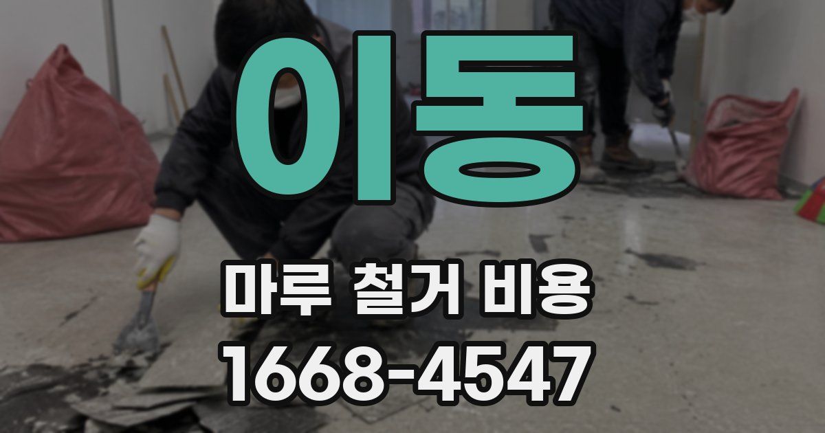 이동 마루 철거 비용