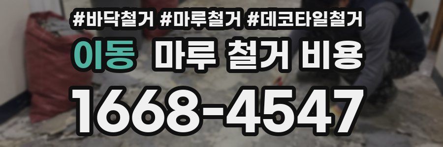이동 마루 철거 비용