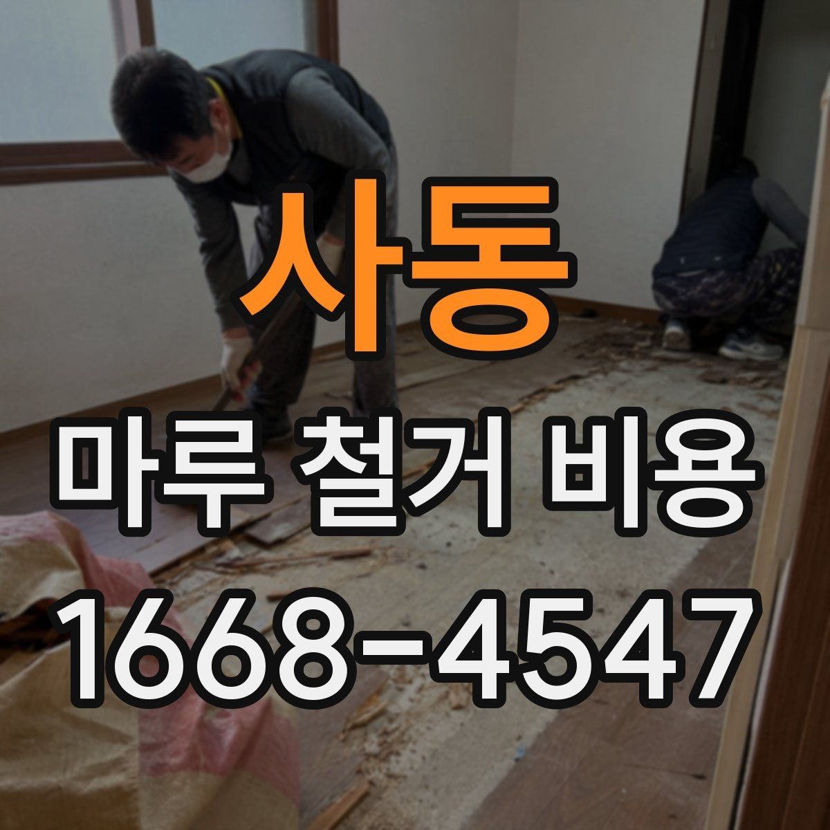 사동 마루 철거 비용 비교할 때 놓치기 쉬운 기준