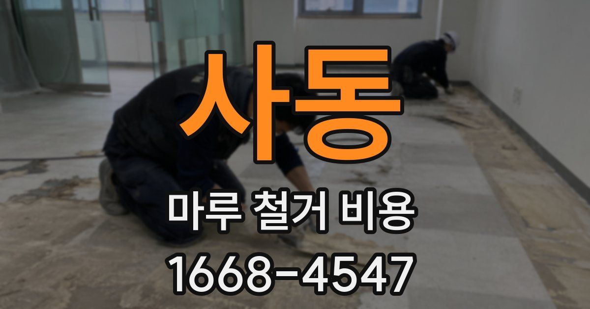사동 마루 철거 비용