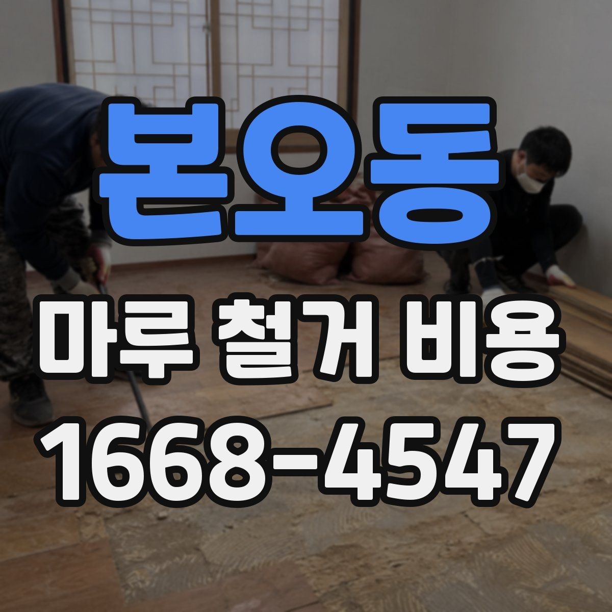 본오동 마루 철거 비용 시공 전 체크리스트로 보는 준비 과정