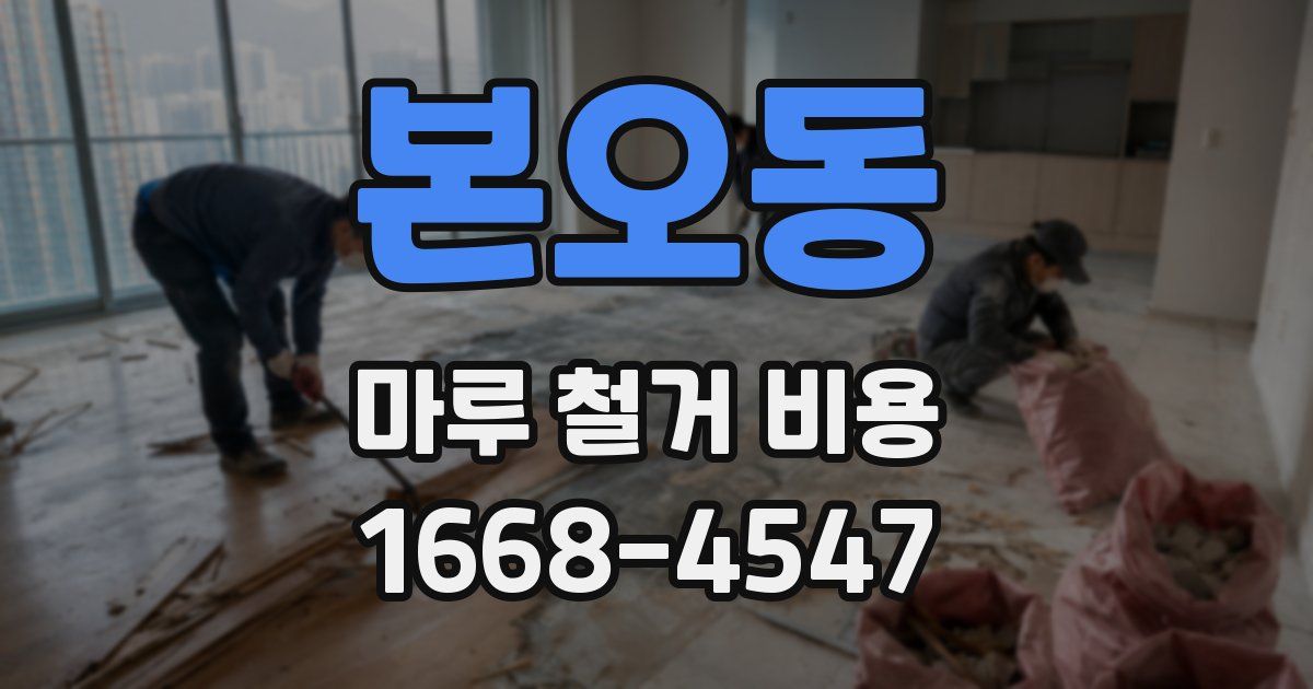본오동 마루 철거 비용