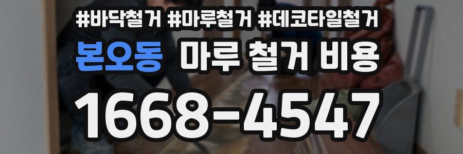 본오동 마루 철거 비용