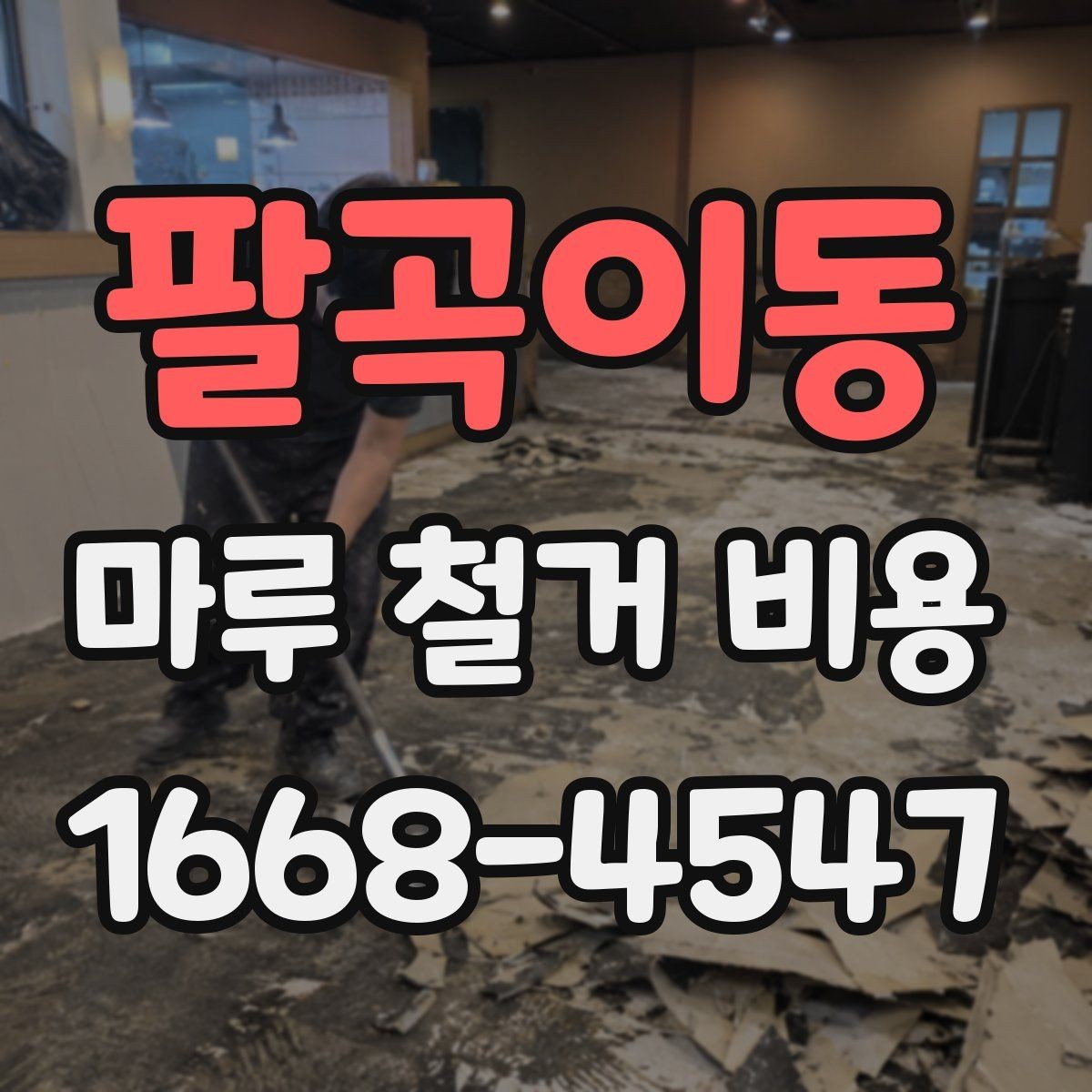 팔곡이동 마루 철거 비용 사전 점검으로 줄일 수 있는 변수