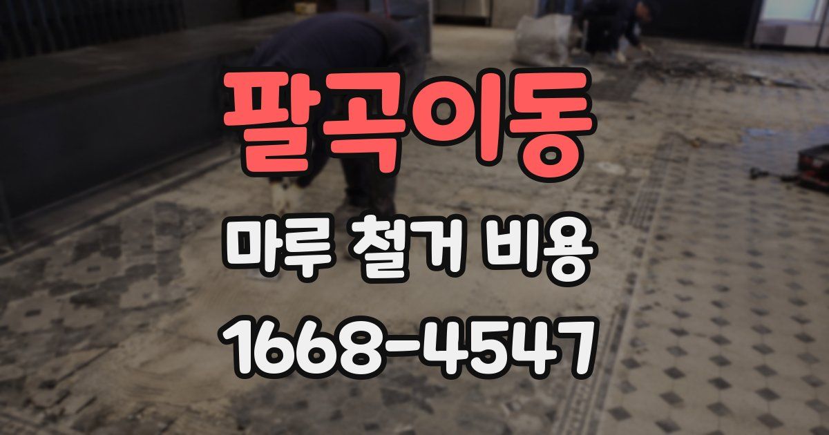 팔곡이동 마루 철거 비용