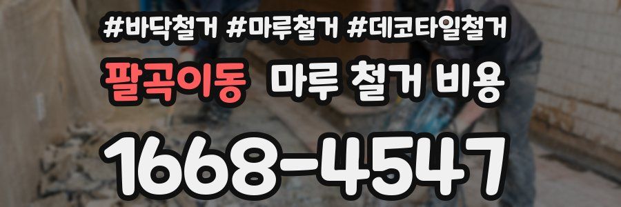 팔곡이동 마루 철거 비용