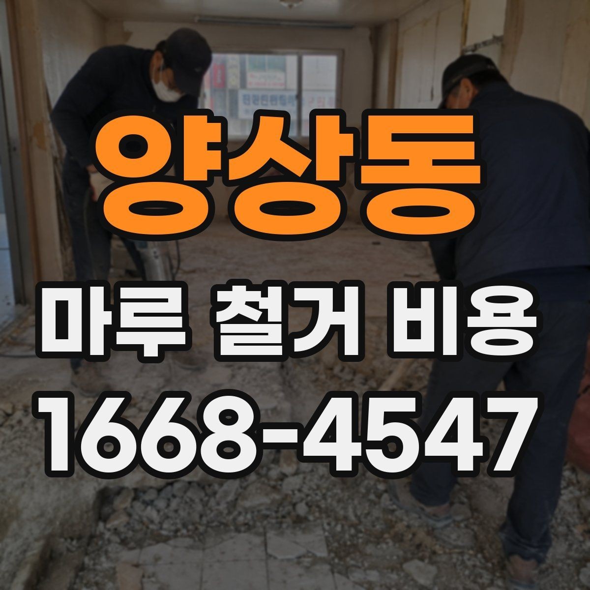 양상동 마루 철거 비용 인건비와 장비비가 포함되는지 확인