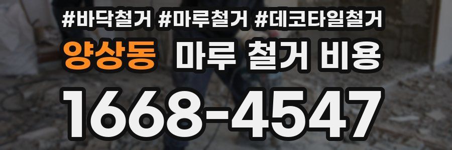 양상동 마루 철거 비용