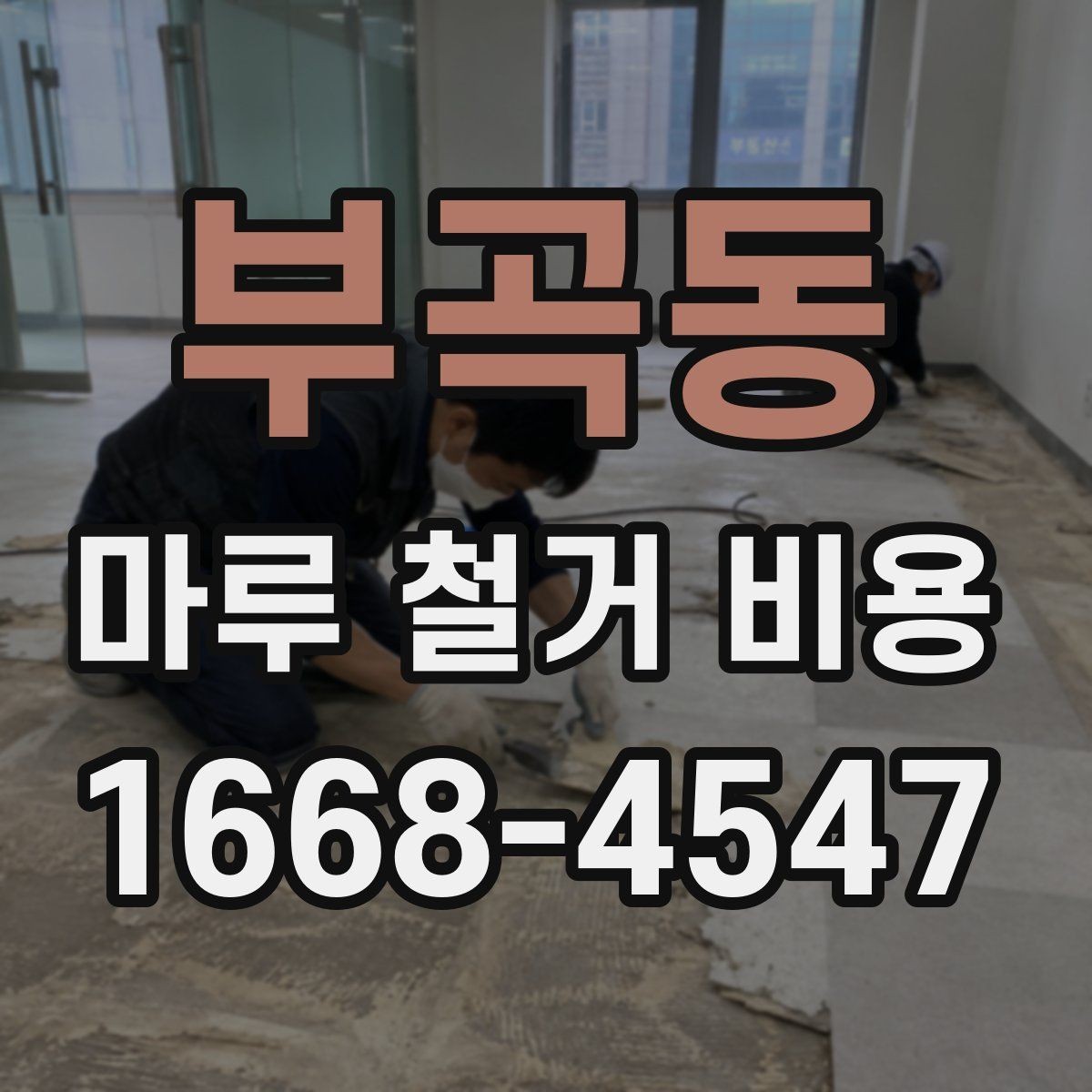 부곡동 마루 철거 비용 상담 시 비교해야 할 세부 조건