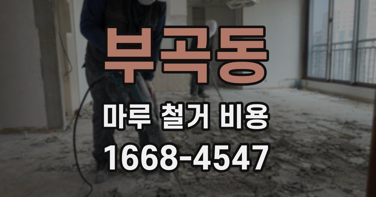 부곡동 마루 철거 비용
