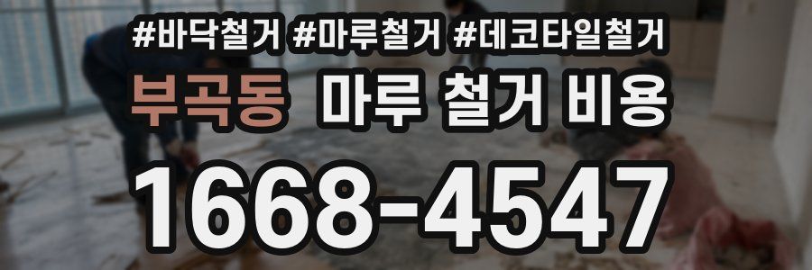 부곡동 마루 철거 비용