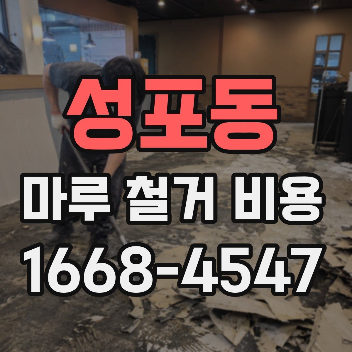 성포동 마루 철거 비용 철거 전후 비교로 보는 체크 포인트
