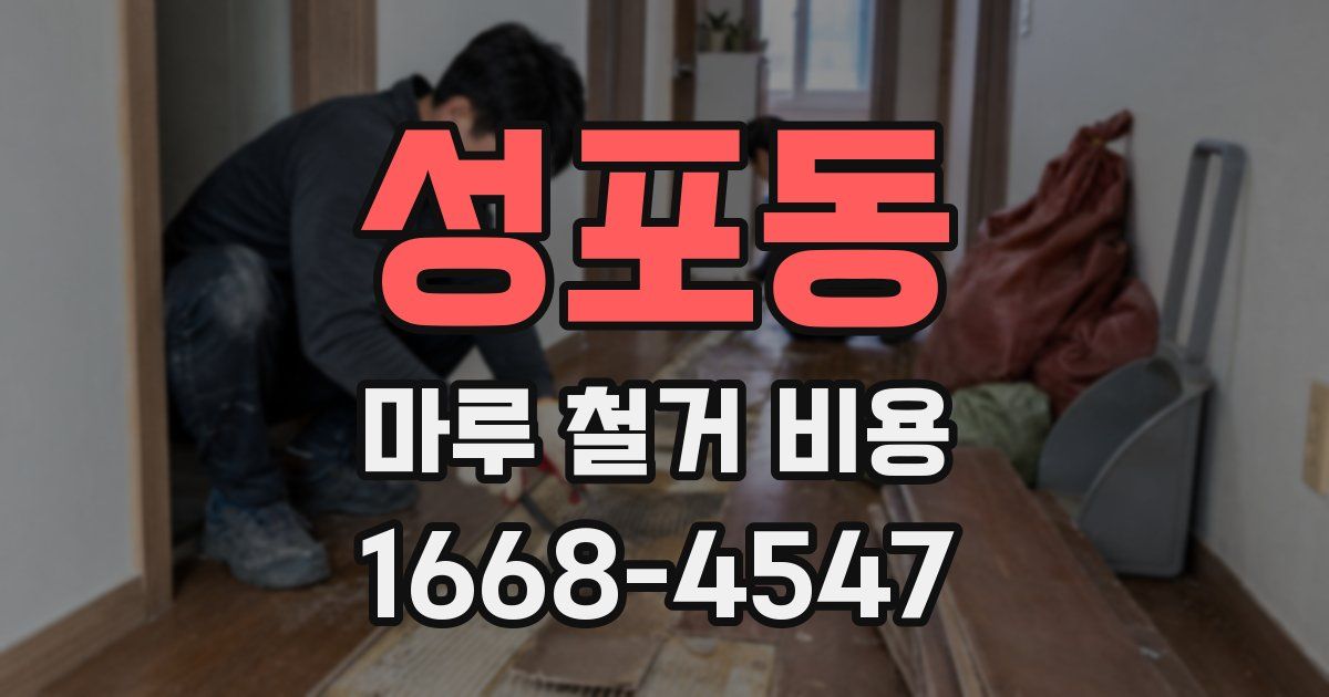 성포동 마루 철거 비용