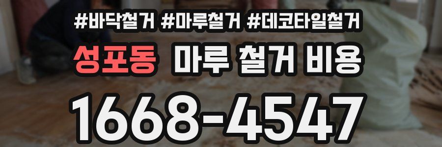 성포동 마루 철거 비용