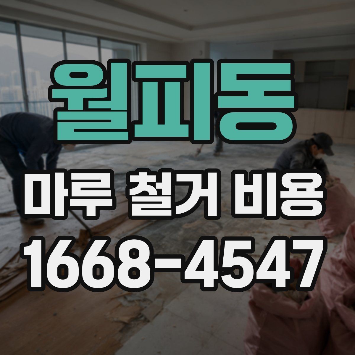월피동 마루 철거 비용 상담을 위한 준비 자료