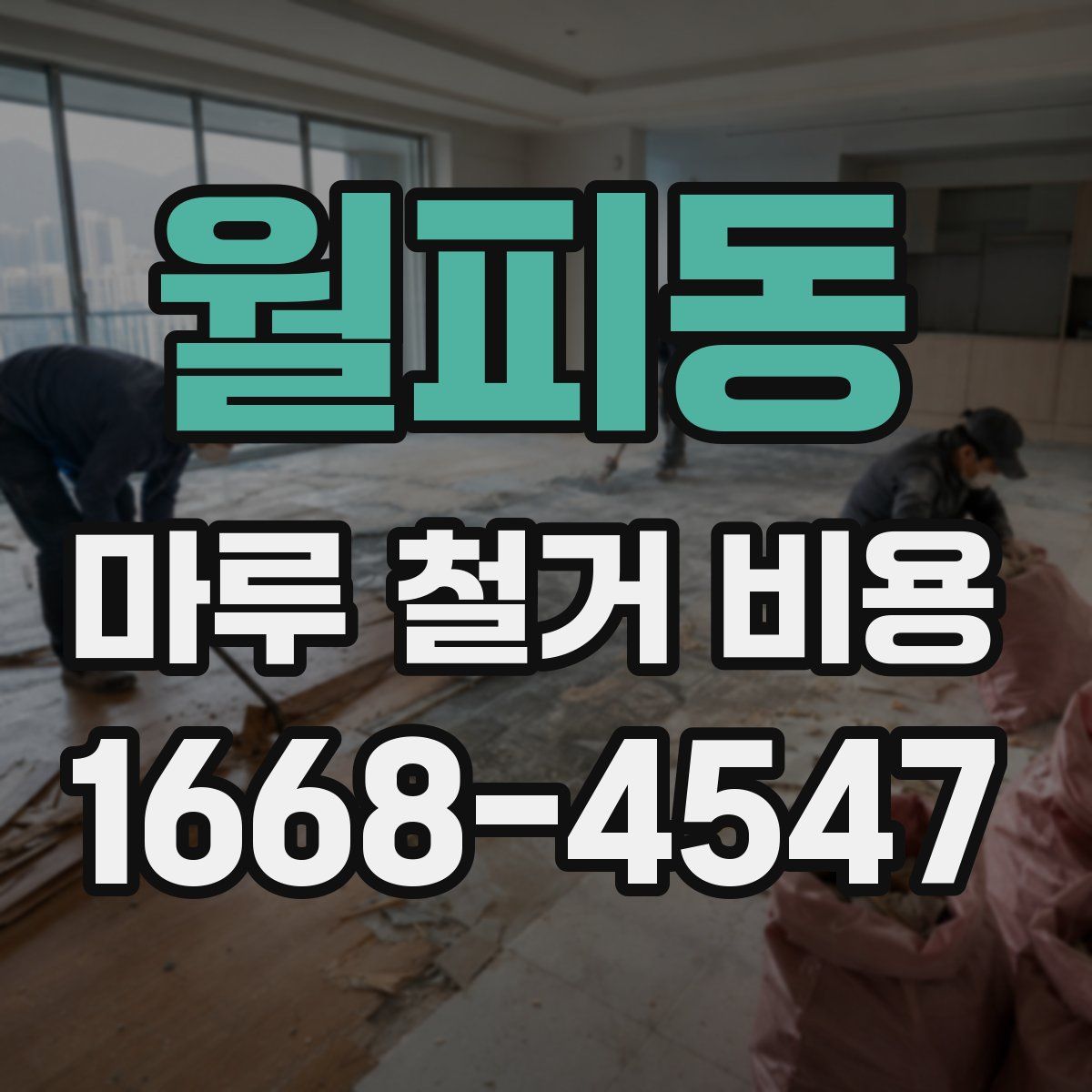 월피동 마루 철거 비용