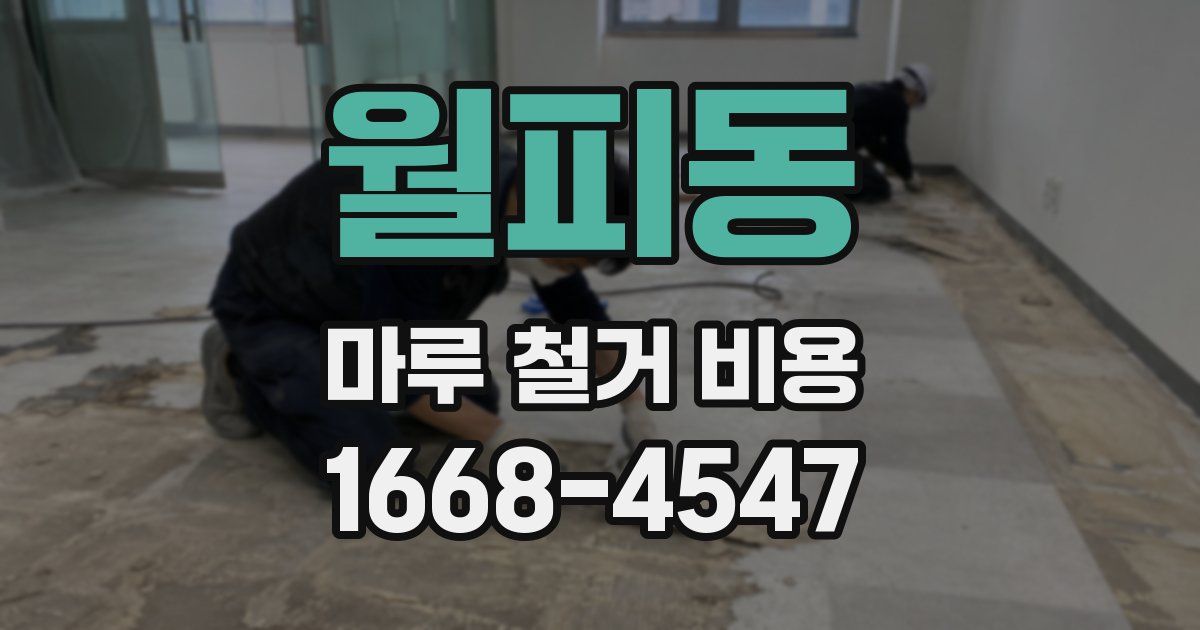 월피동 마루 철거 비용