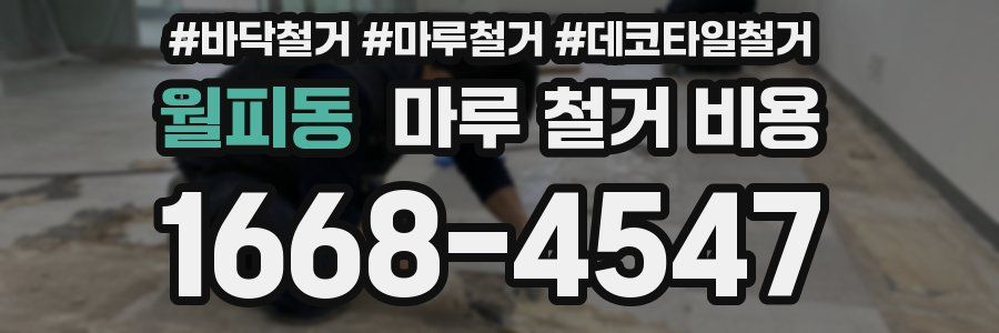 월피동 마루 철거 비용