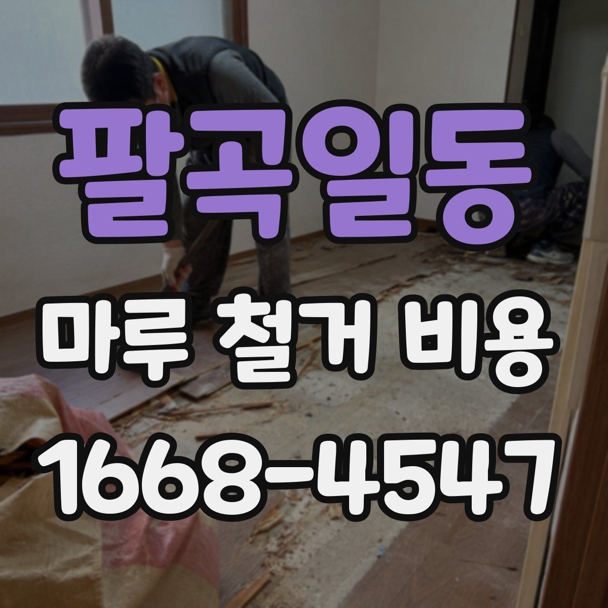 팔곡일동 마루 철거 비용 산정 시 폐기물 양이 중요한 이유