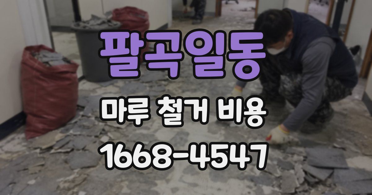 팔곡일동 마루 철거 비용
